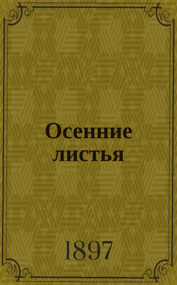 Осенние листья : Юморист. альм