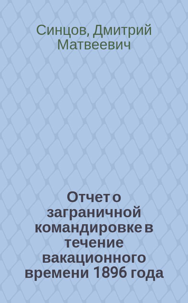 Отчет о заграничной командировке в течение вакационного времени 1896 года (15 мая-15 авг.)