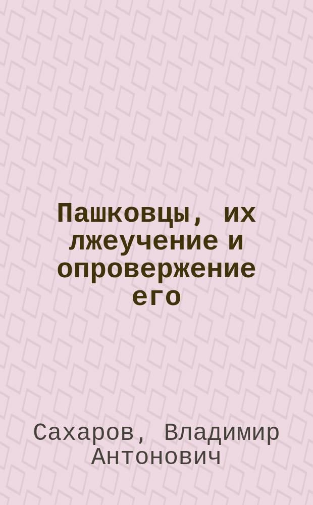 Пашковцы, их лжеучение и опровержение его