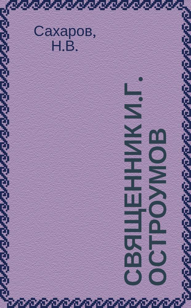 Священник И.Г. Остроумов : (Некролог)