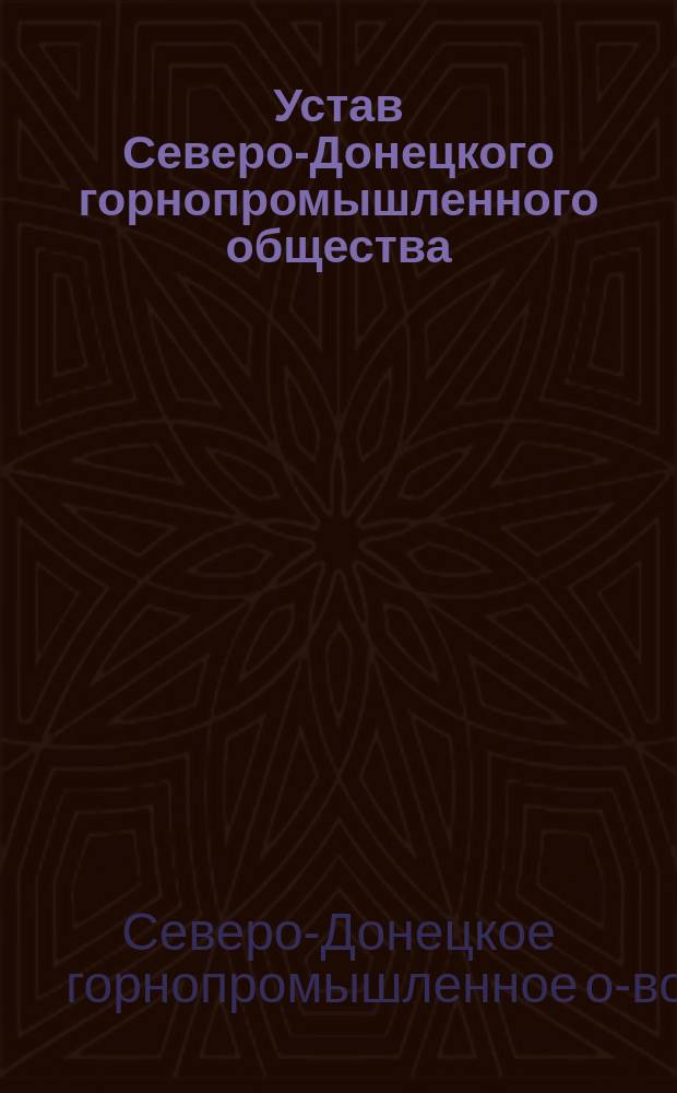 Устав Северо-Донецкого горнопромышленного общества : Утв. 23 июня 1895 г.