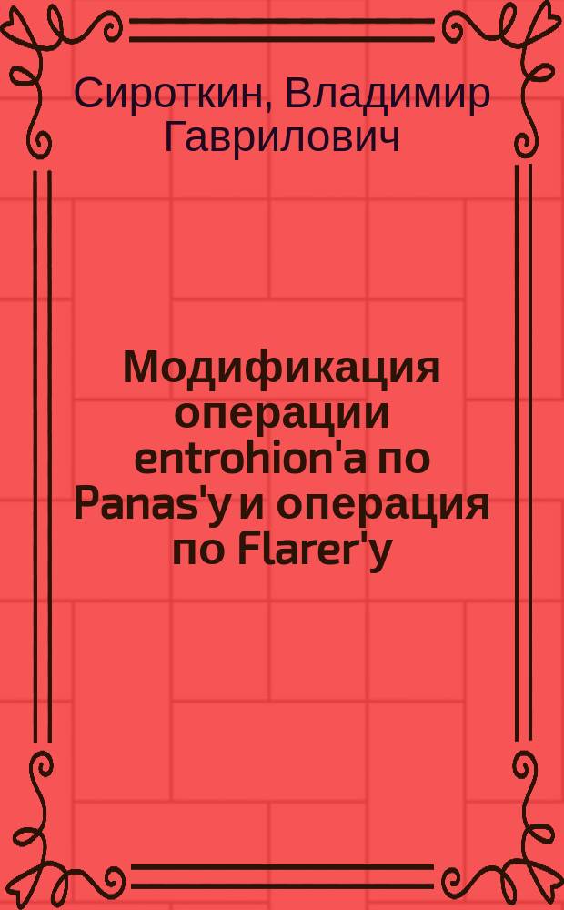 Модификация операции entrohion'a по Panas'у и операция по Flarer'у