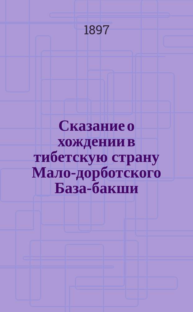 Сказание о хождении в тибетскую страну Мало-дорботского База-бакши