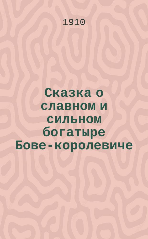 Сказка о славном и сильном богатыре Бове-королевиче