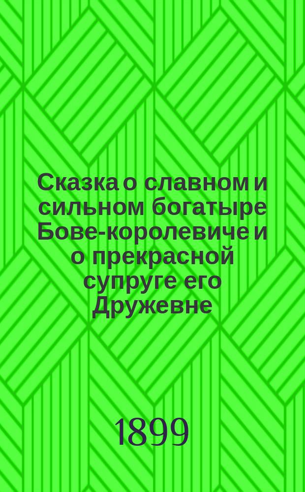 Сказка о славном и сильном богатыре Бове-королевиче и о прекрасной супруге его Дружевне