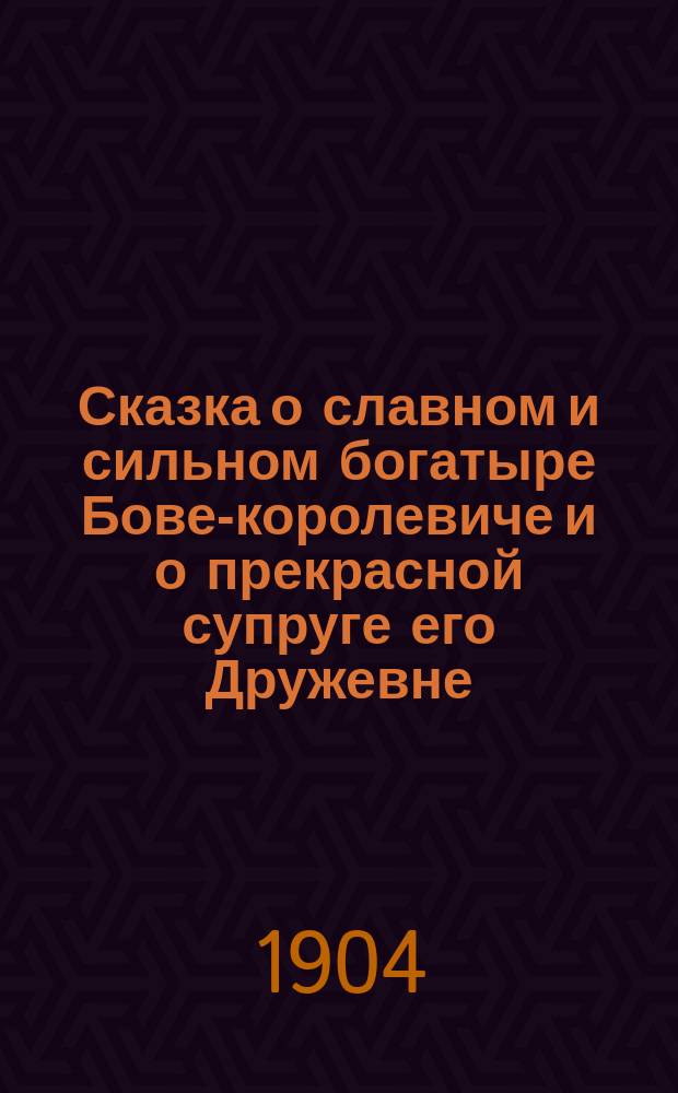 Сказка о славном и сильном богатыре Бове-королевиче и о прекрасной супруге его Дружевне