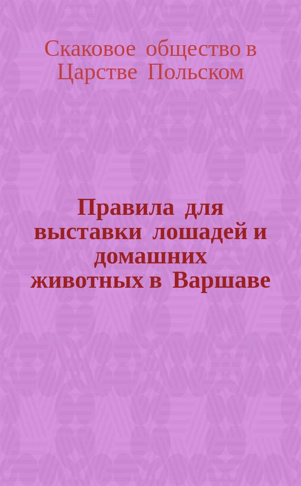 Правила для выставки лошадей и домашних животных в Варшаве