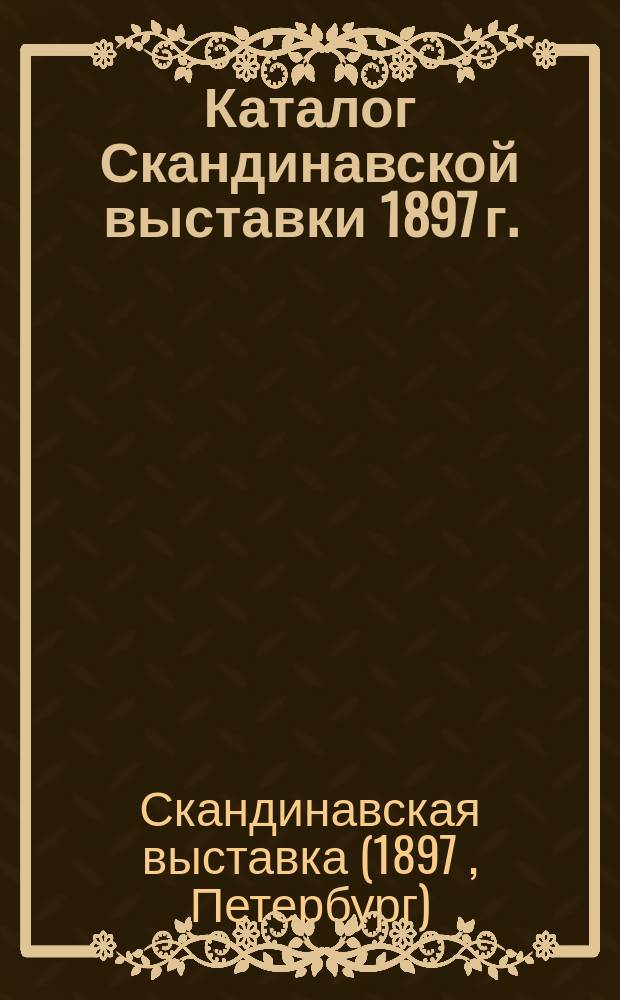 Каталог Скандинавской выставки 1897 г.