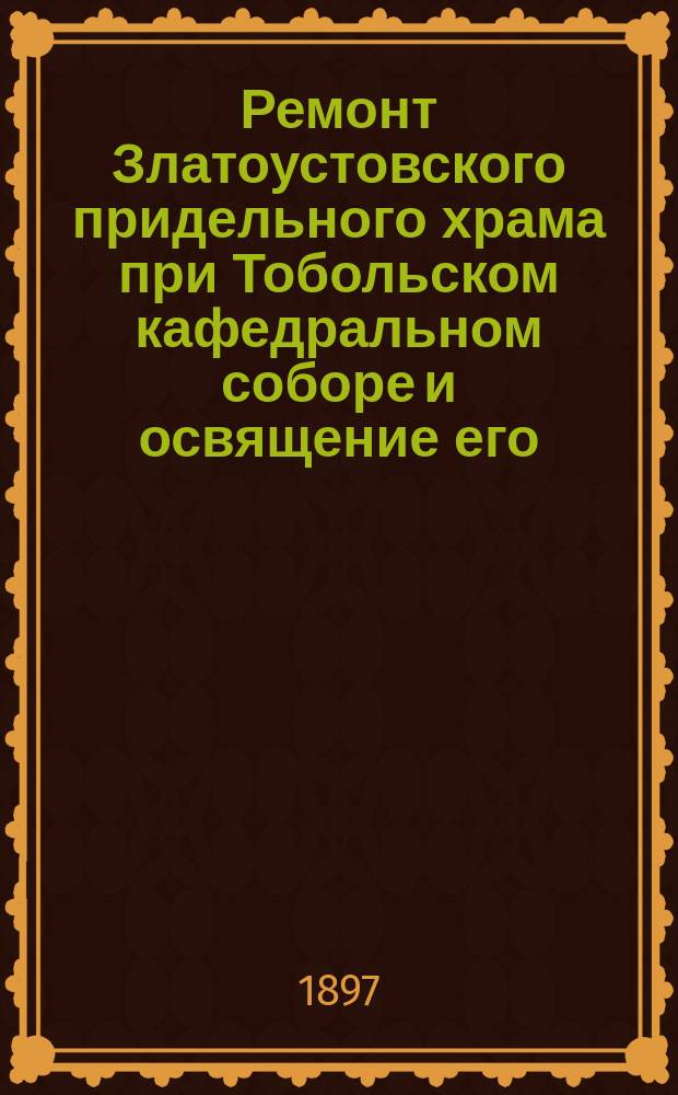 Ремонт Златоустовского придельного храма при Тобольском кафедральном соборе и освящение его