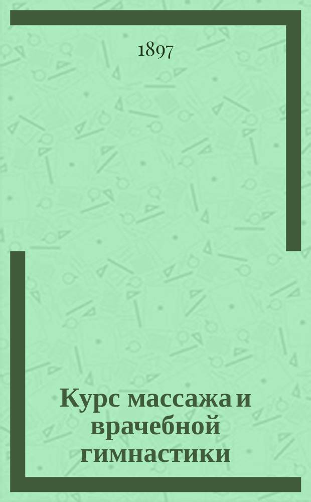 Курс массажа и врачебной гимнастики