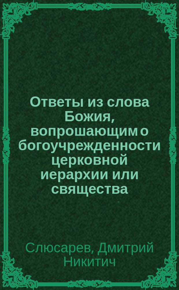 Ответы из слова Божия, вопрошающим о богоучрежденности церковной иерархии или свящества