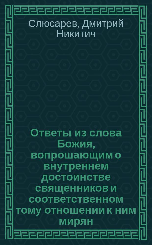 Ответы из слова Божия, вопрошающим о внутреннем достоинстве священников и соответственном тому отношении к ним мирян
