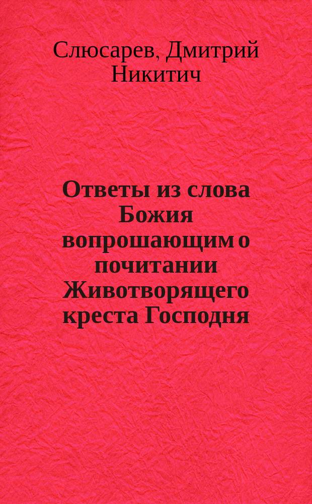 Ответы из слова Божия вопрошающим о почитании Животворящего креста Господня