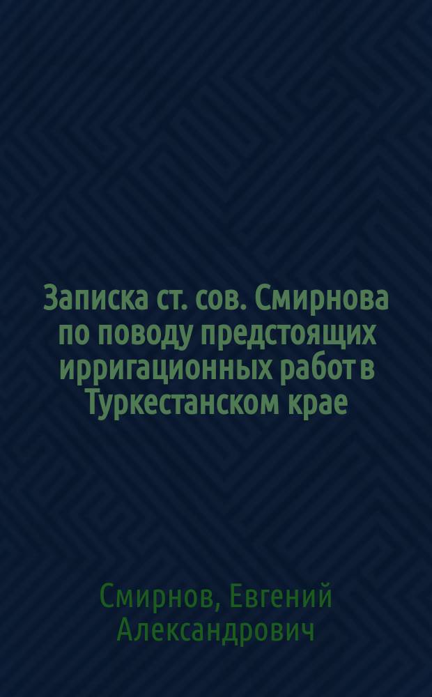 Записка ст. сов. Смирнова по поводу предстоящих ирригационных работ в Туркестанском крае