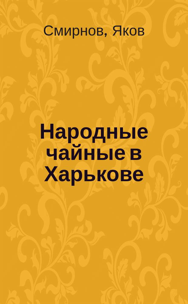 Народные чайные в Харькове