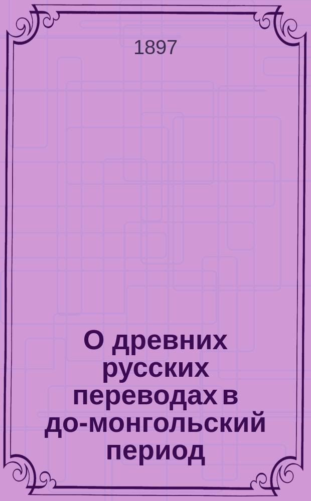 О древних русских переводах в до-монгольский период