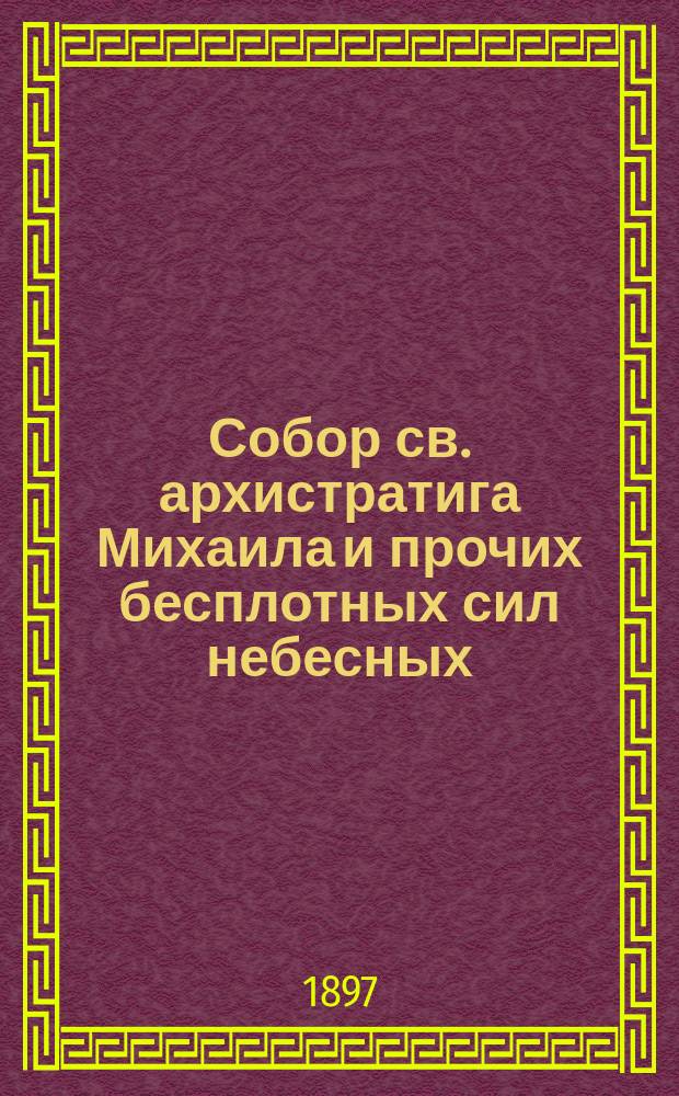 Собор св. архистратига Михаила и прочих бесплотных сил небесных : (Праздник 8-го ноября)