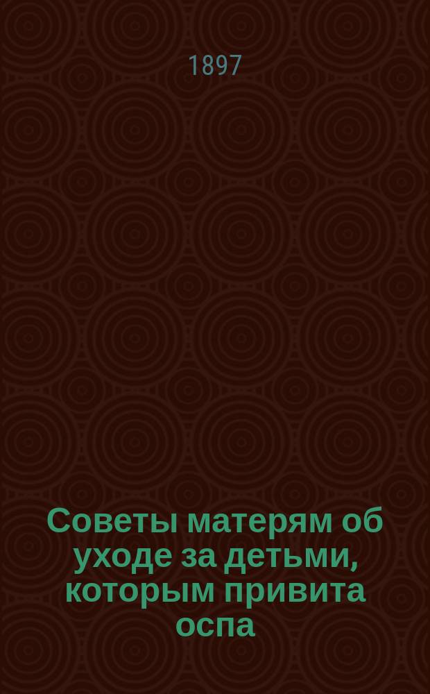 Советы матерям об уходе за детьми, которым привита оспа