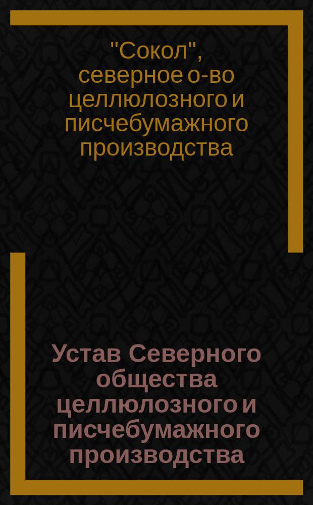 Устав Северного общества целлюлозного и писчебумажного производства : Утв. 28 марта 1897 г.