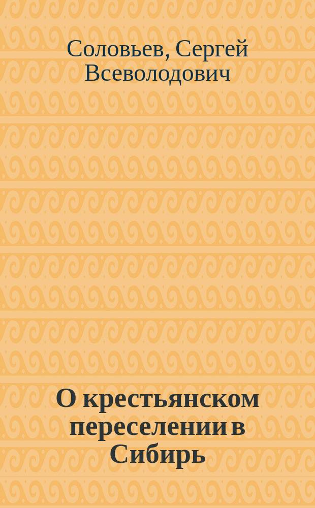 О крестьянском переселении в Сибирь