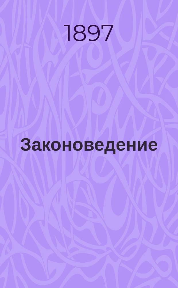 Законоведение : Пособие для воспитанников спец. кл. Моск. практ. акад. коммерч. наук. Ч. 1 : Введение ; Общая часть ; Государственное право ; Вещное право ; Обязательственное право ; Семейное право ; Наследственное право