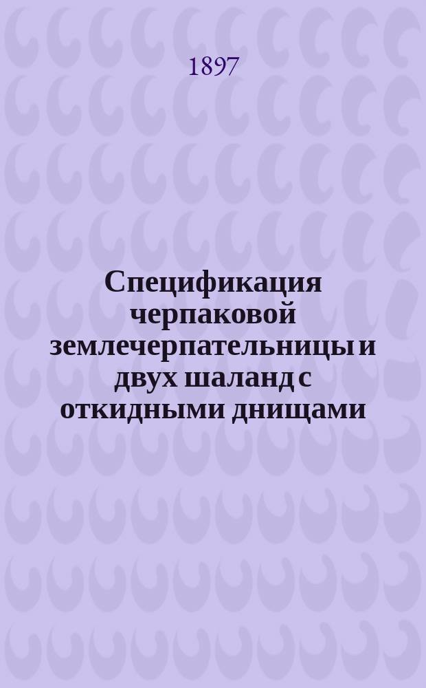 Спецификация черпаковой землечерпательницы и двух шаланд с откидными днищами