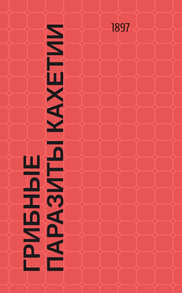 Грибные паразиты Кахетии