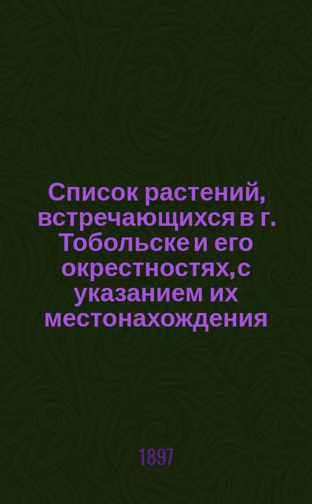 Список растений, встречающихся в г. Тобольске и его окрестностях, с указанием их местонахождения