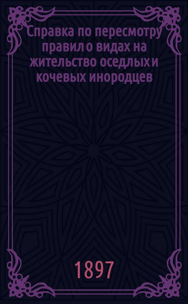 Справка по пересмотру правил о видах на жительство оседлых и кочевых инородцев