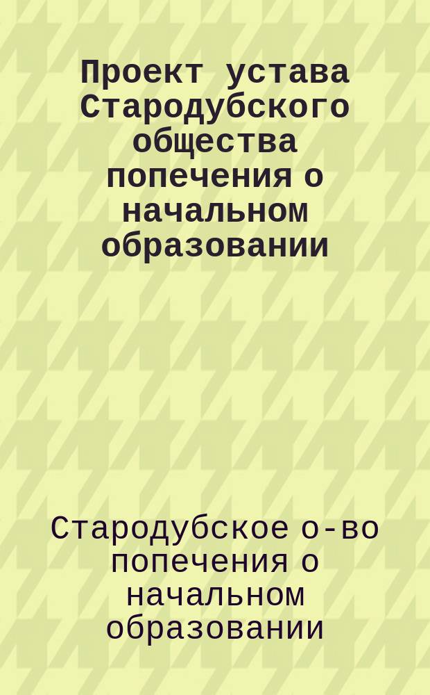 Проект устава Стародубского общества попечения о начальном образовании