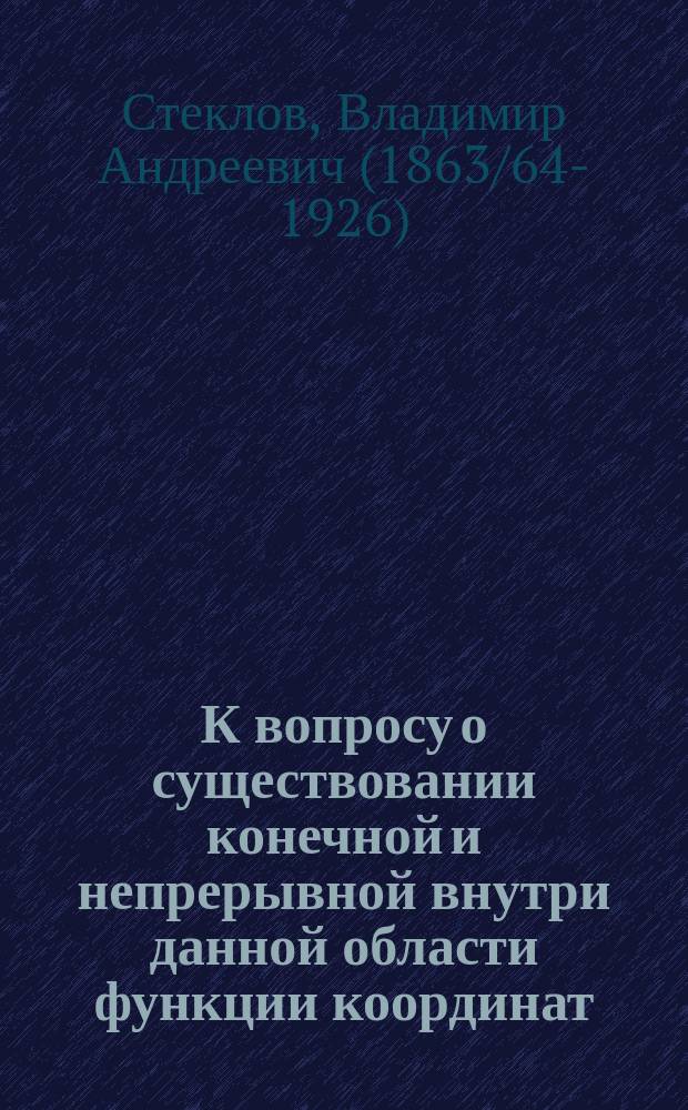 К вопросу о существовании конечной и непрерывной внутри данной области функции координат, удовлетворяющей уравнению Лапласа, при заданных значениях ее нормальной производной на поверхности, ограничивающей область