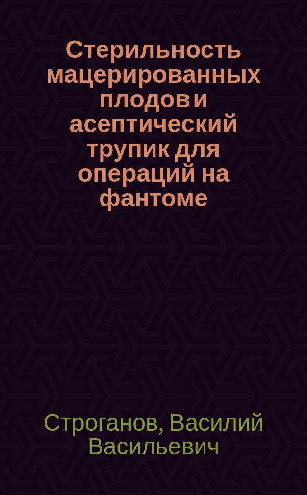 Стерильность мацерированных плодов и асептический трупик для операций на фантоме