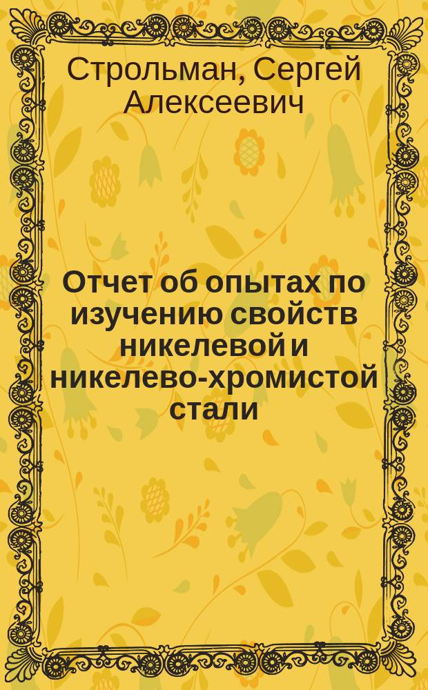 Отчет об опытах по изучению свойств никелевой и никелево-хромистой стали