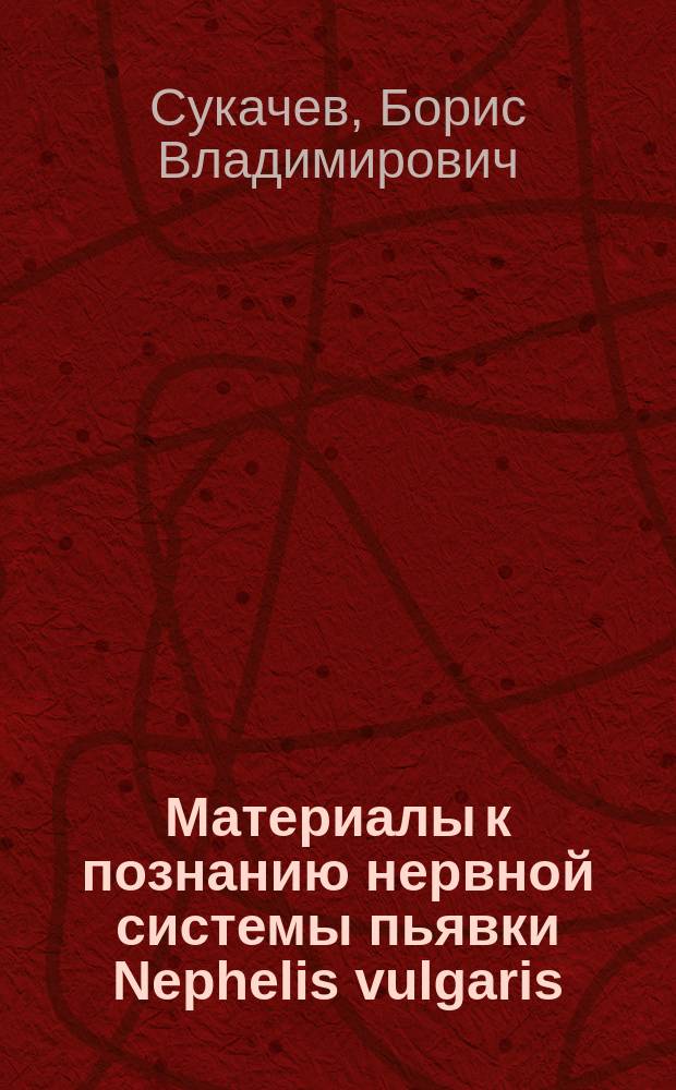 Материалы к познанию нервной системы пьявки Nephelis vulgaris