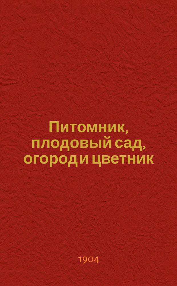 Питомник, плодовый сад, огород и цветник : Крат. руководство для воспитанников учит. семинарий и для сел. учителей
