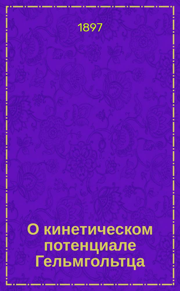О кинетическом потенциале Гельмгольтца