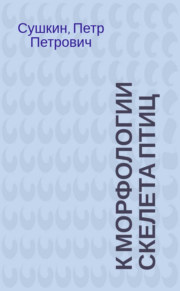 К морфологии скелета птиц