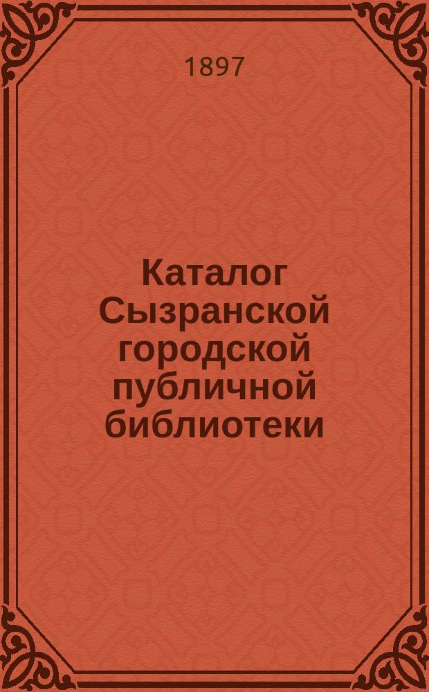Каталог Сызранской городской публичной библиотеки