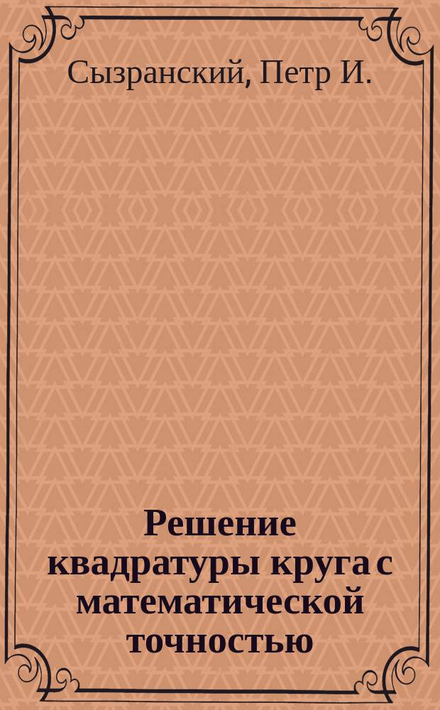 Решение квадратуры круга с математической точностью