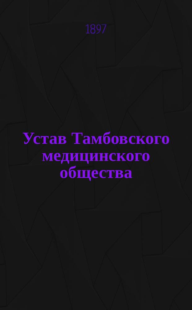 Устав Тамбовского медицинского общества : Утв. 4 дек. 1869 г.