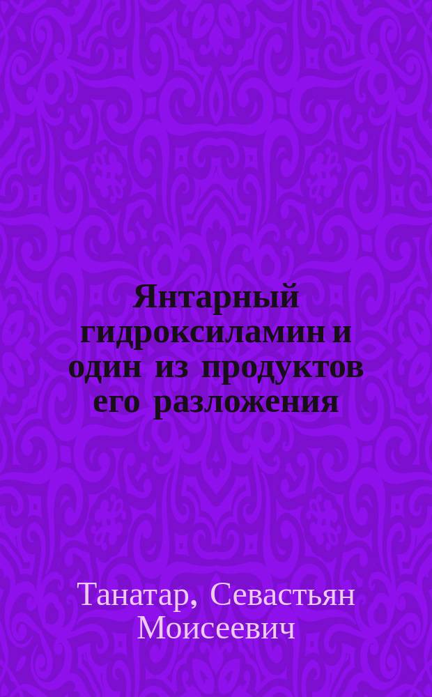 Янтарный гидроксиламин и один из продуктов его разложения
