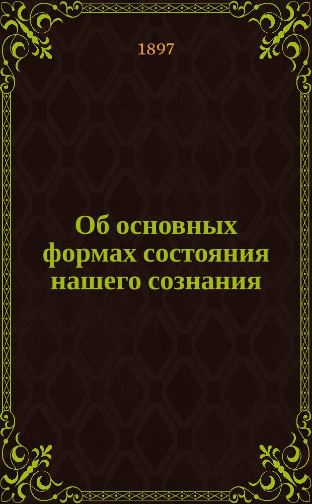 Об основных формах состояния нашего сознания : Шесть первых глав 2 тома преждевременной ст. инж. Татаринова о свойствах эфира