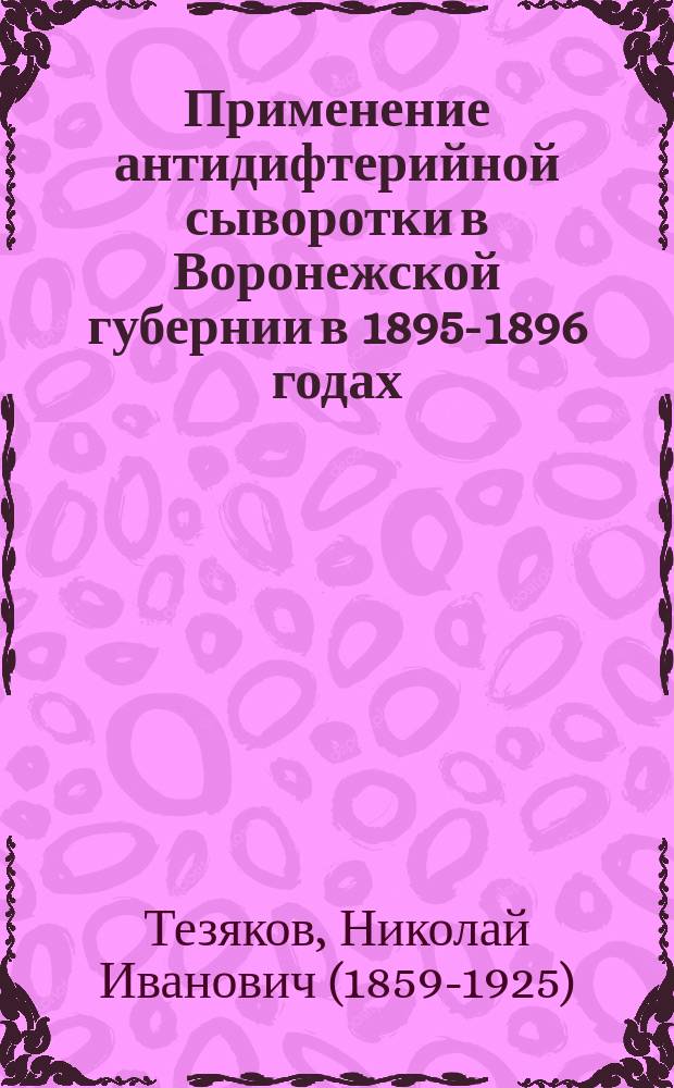 Применение антидифтерийной сыворотки в Воронежской губернии в 1895-1896 годах