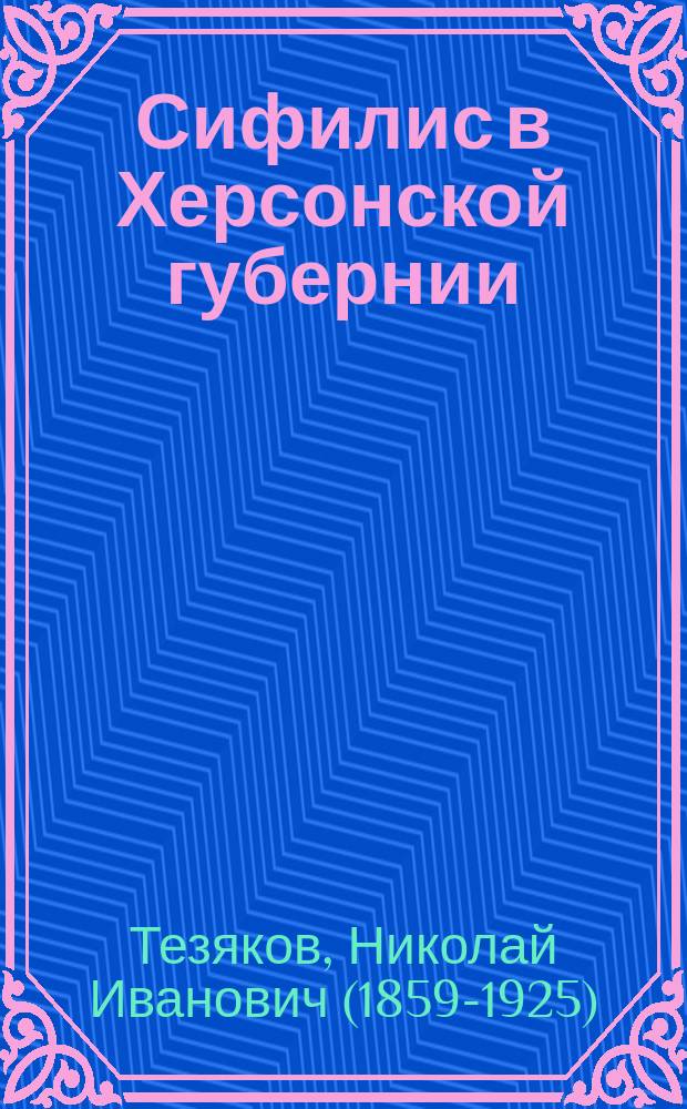 Сифилис в Херсонской губернии (по карточной регистрации с 1890 по 1894 г.)