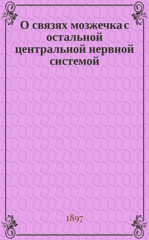 О связях мозжечка с остальной центральной нервной системой