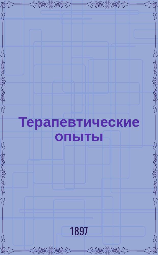 Терапевтические опыты : Phenacetin-Bayer. Sulfonal-Bayer. Aristol Europhen. Losophan. Somatose. Salophen. Tannigen. Tpional : Извлеч. из мед. газ., журн. и др