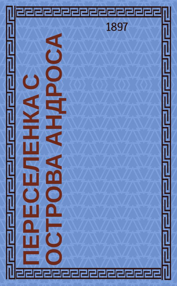 Переселенка с острова Андроса (Andria) : Комедия в 5 д