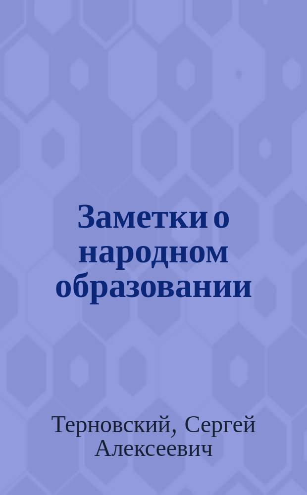 Заметки о народном образовании
