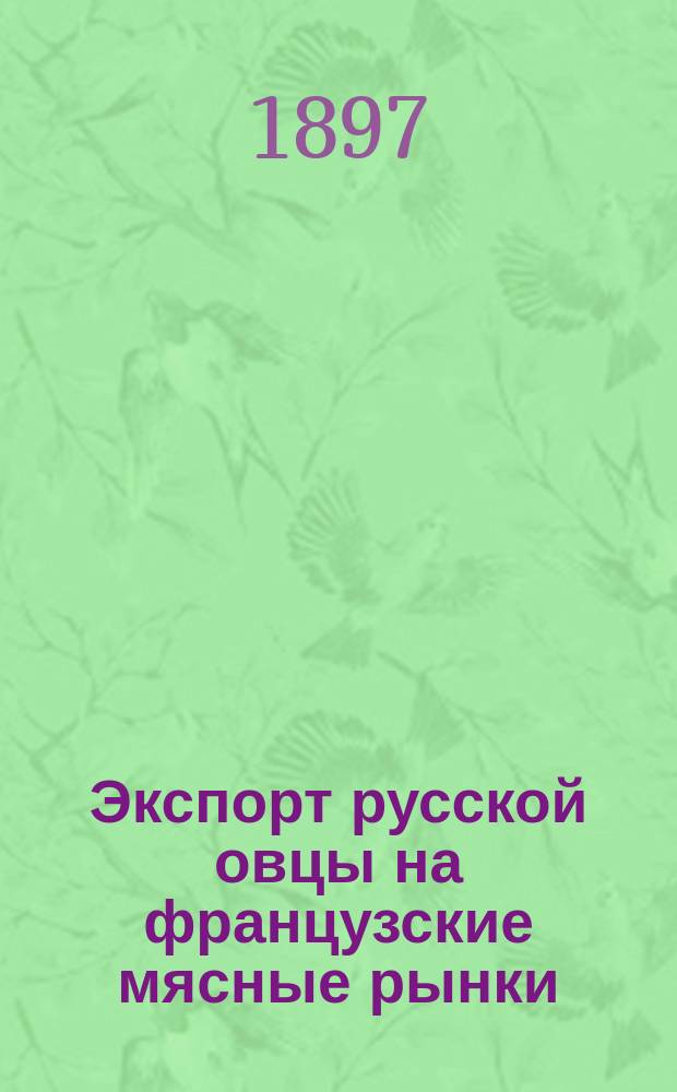Экспорт русской овцы на французские мясные рынки