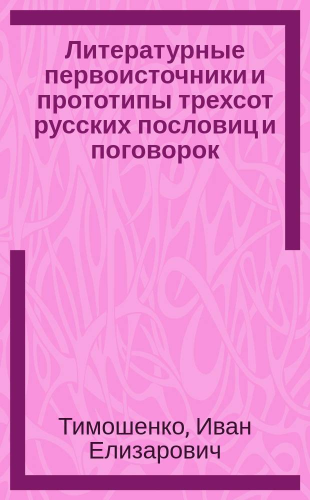 Литературные первоисточники и прототипы трехсот русских пословиц и поговорок